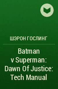  - Batman v Superman: Dawn Of Justice: Tech Manual