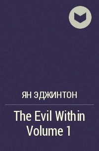 Ян Эджинтон - The Evil Within Volume 1