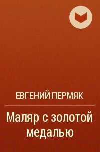 Евгений Пермяк - Маляр с золотой медалью