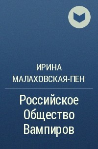 Ирина Малаховская-Пен - Российское Общество Вампиров