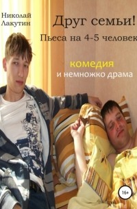 Николай Лакутин - Друг семьи! Пьеса на 4-5 человек. Комедия и немножко драма