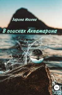 Зарина Ихиева - В поисках Аквамарина
