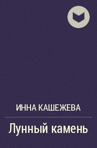 Инна Кашежева - Лунный камень