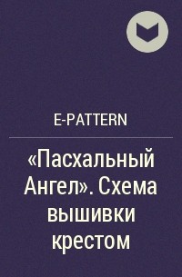 e-PATTERN - «Пасхальный Ангел». Схема вышивки крестом