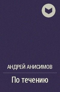 Андрей Анисимов - По течению