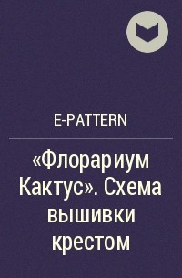 e-PATTERN - «Флорариум Кактус». Схема вышивки крестом