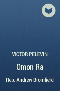 Victor Pelevin - Omon Ra