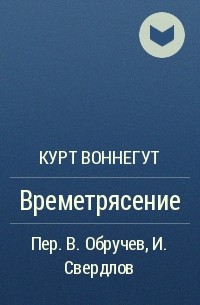 Курт Воннегут - Времетрясение