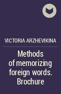 Виктория Аржевикина - Methods of memorizing foreign words. Brochure