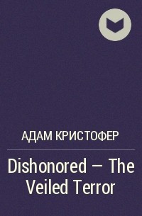Адам Кристофер - Dishonored - The Veiled Terror