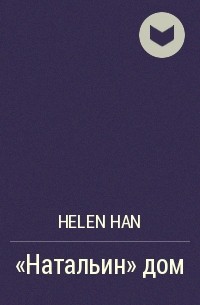 Helen Han - «Натальин» дом