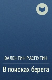 Катрин корр книги. Распутин в поисках берега. В поисках берега Валентин Распутин книга. В поисках берега. Фото книги Распутина в поисках берега.