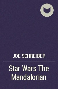 Джо Шрайбер - Star Wars The Mandalorian