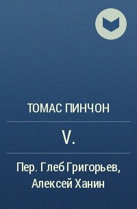 Томас Пинчон - V.