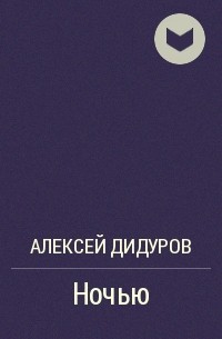 Алексей Дидуров - Ночью