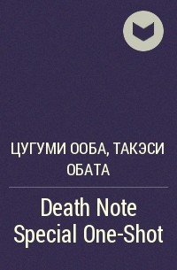 Цугуми Ооба, Такэси Обата  - Death Note Special One-Shot