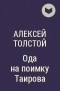 Алексей Толстой - Ода на поимку Таирова