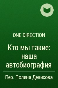 One Direction - Кто мы такие: наша автобиография