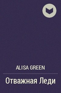 Alisa Green - Отважная Леди