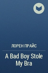 A Bad Boy Stole My Bra — Лорен Прайс