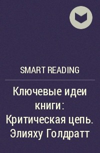 Smart Reading - Ключевые идеи книги: Критическая цепь. Элияху Голдратт