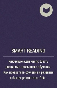 Smart Reading - Ключевые идеи книги: Шесть дисциплин прорывного обучения. Как превратить обучение и развитие в бизнес-результаты. Рой Поллок, Энди Джефферсон, Кэлхун Уик