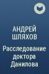 Андрей Шляхов - Расследование доктора Данилова