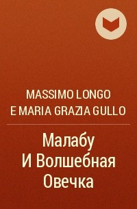 Massimo Longo E Maria Grazia Gullo - Малабу И Волшебная Овечка
