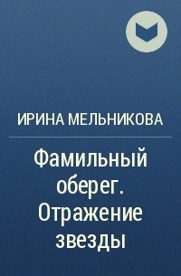 Ирина Мельникова - Фамильный оберег. Отражение звезды