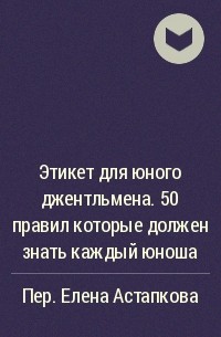 Джон Бриджес, Брайан Кертис - Этикет для юного джентльмена. 50 правил которые должен знать каждый юноша