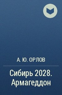 А.Ю. Орлов - Сибирь 2028. Армагеддон