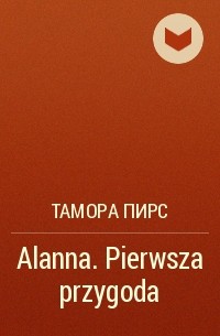 Tamora Pierce - Alanna. Pierwsza przygoda