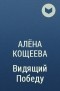 Алёна Кощеева - Видящий Победу
