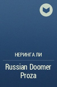 Неринга Ли - Russian Doomer Proza