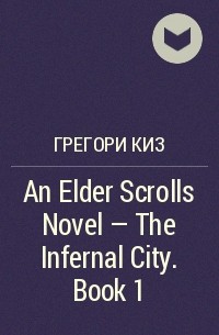 Грегори Киз - An Elder Scrolls Novel - The Infernal City. Book 1