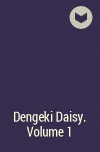 Мотоми Кёсукэ - Dengeki Daisy. Volume 1