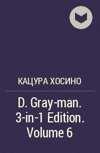 Кацура Хосино - D.Gray-man. 3-in-1 Edition. Volume 6