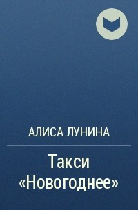 Алиса Лунина - Такси «Новогоднее»