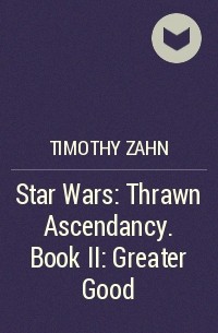 Тимоти Зан - Star Wars: Thrawn Ascendancy. Book II: Greater Good