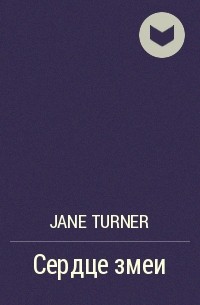 Jane Turner - Сердце змеи