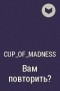 Cup_of_madness - Вам повторить?