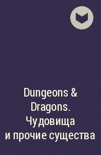  - Dungeons & Dragons. Чудовища и прочие существа