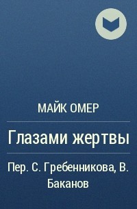 Книга глазами жертвы майк омер. Майк Омер "глазами жертвы". Глазами жертвы книга. Глазами жертвы Майк Омер книга.