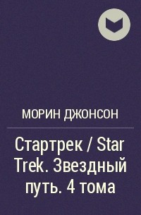 Морин Джонсон - Стартрек / Star Trek. Звездный путь. 4 тома