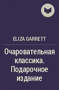 Eliza Garrett - Очаровательная классика. Подарочное издание 
