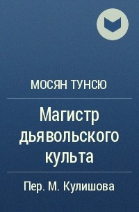  - Магистр дьявольского культа