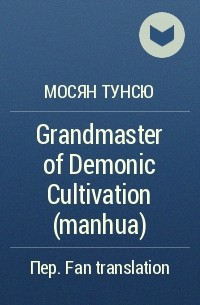  - Grandmaster of Demonic Cultivation (manhua)