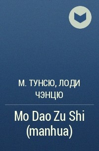  - Mo Dao Zu Shi (manhua)