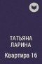 Татьяна Ларина - Квартира 16