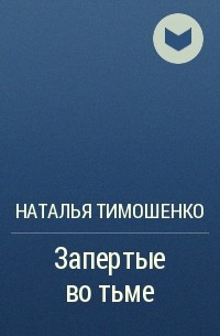 Наталья Тимошенко - Запертые во тьме